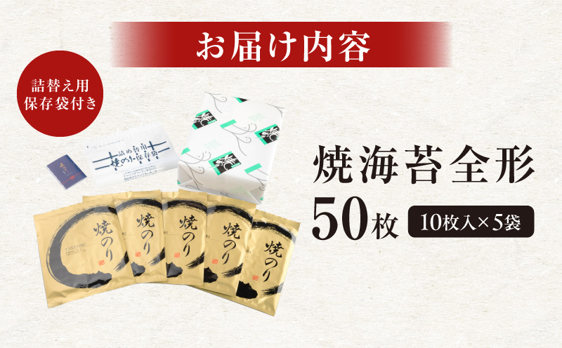厳選！焼き海苔50枚・Y092