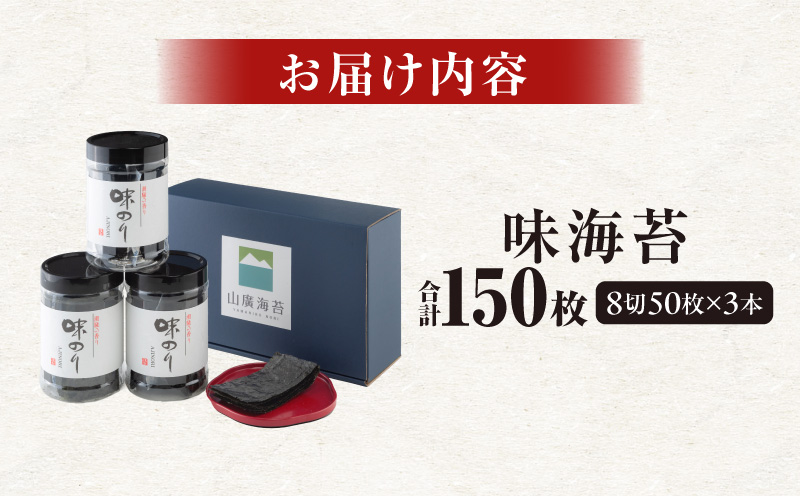 味海苔3本セット・Y093