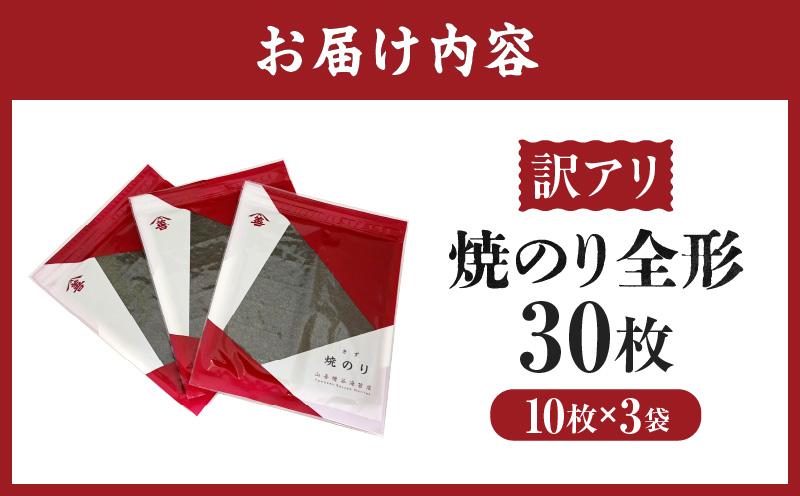 【訳アリ】焼のり全形30枚　(穴・破れ 多少あり)・Y104
