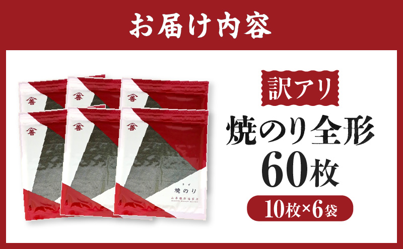 【訳アリ】焼のり全形60枚　(穴・破れ 多少あり)・Y105