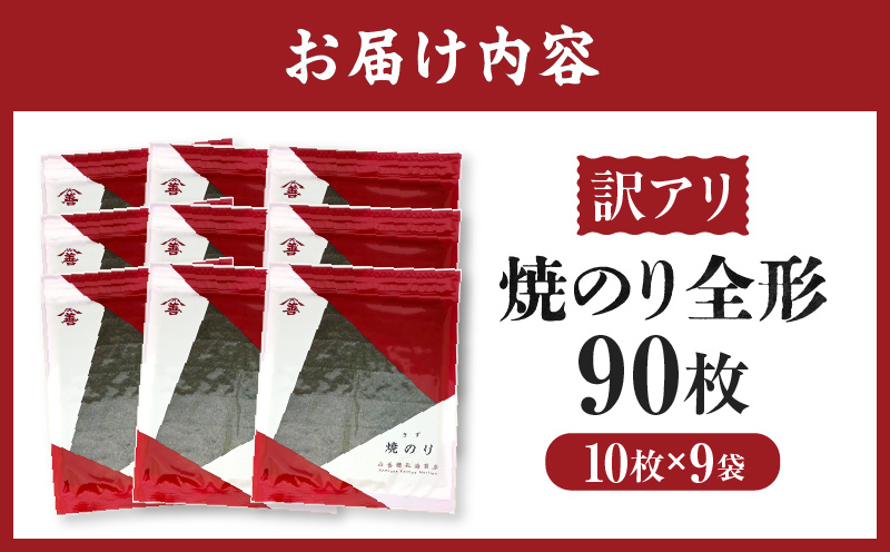 【訳アリ】焼のり全形90枚　(穴・破れ 多少あり)・Y106