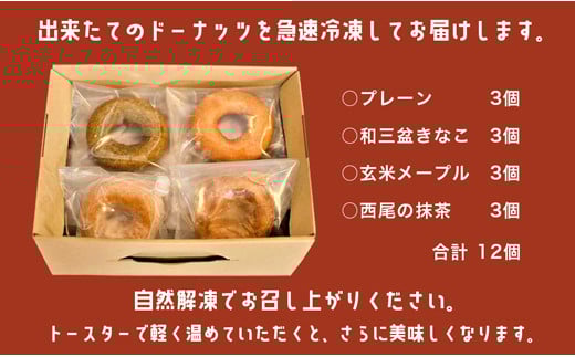 厳選素材おからドーナッツ【冷凍ドーナッツ4種12個入り】・Z001-13