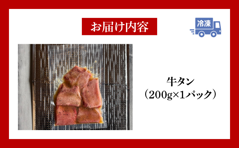 厚切り牛タン塩タレ(200g×1パック)・G001