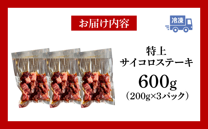 特上サイコロステーキ600g(200g×3パック)・G003