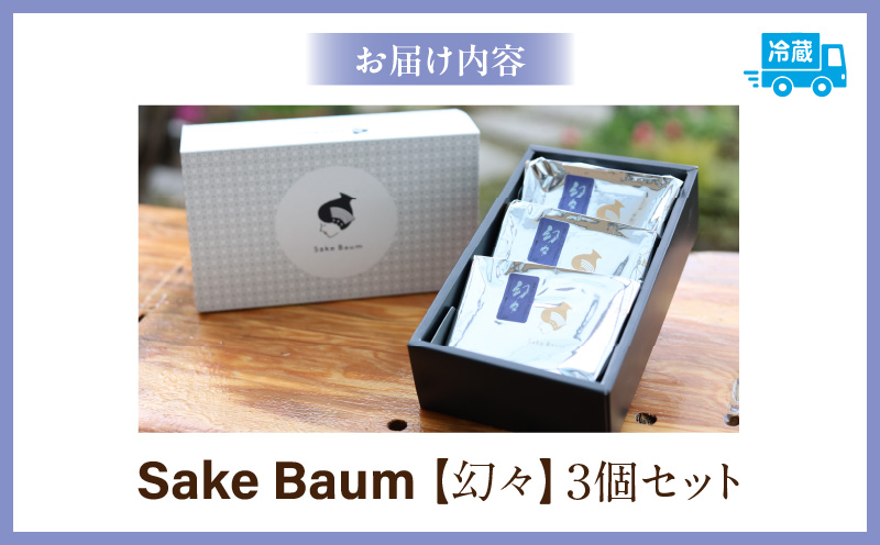 SakeBaum【幻々】３個セット・K321