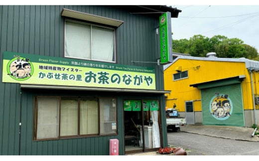 ＜西尾市吉良町＞かぶせ茶の里　お茶のながや　伝統の味　銘茶　かぶせ茶200ｇ・上かりがね200g・O024-10