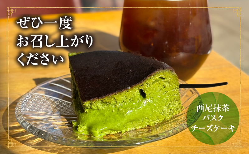西尾抹茶バスクチーズケーキ・T110