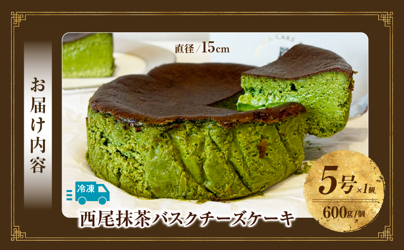 西尾抹茶バスクチーズケーキ　2点セット・T112
