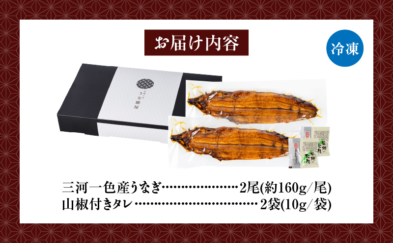 【12月限定価格】【厳選】三河一色産炭火焼青うなぎ　蒲焼2尾320g以上・U045_c2