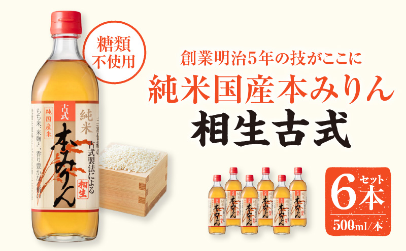 三河産純米本みりん『相生古式本みりん』6本セット・A008-15 国産もち米 米麴 焼酎 醸造アルコール 味醂 本味醂 糖類無添加 純国産米使用 古式本みりん みりん 三河 無添加 無着色 国産素材
