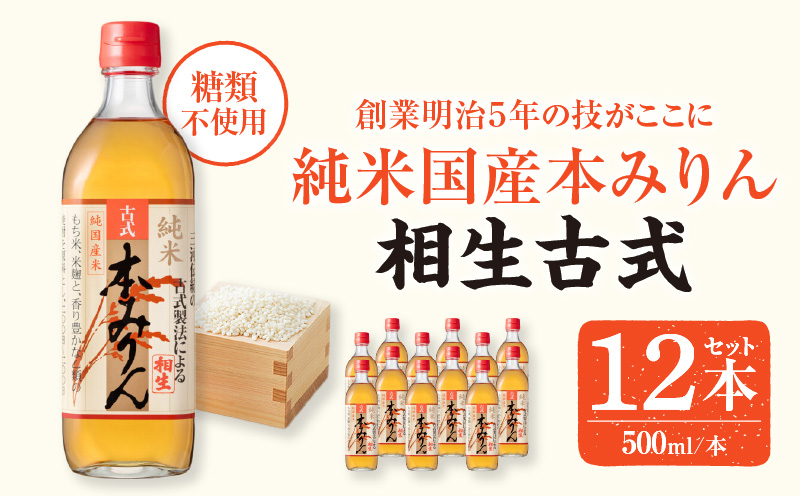 三河産純米本みりん『相生古式本みりん』12本セット・A010-25 国産もち米 米? 焼酎 醸造アルコール 味醂 本味醂 糖類無添加 純国産米使用 古式本みりん みりん 三河 無添加 無着色 国産素材