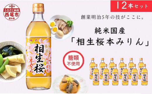 三河産純米本みりん『相生桜本みりん』12本セット・A011-34 国産 愛知県産 西尾市産 三河産 相生ユニビオ もち米 米麹 酒粕 味醂 みりん 古式本みりん