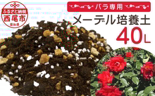 バラ専用メーデル培養土40Ｌ（20L×2袋）A014-14