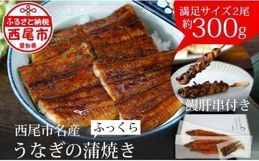 三河産うなぎ「蒲焼冷凍×2尾」(合計300g)＋鰻肝2本付 ≪冷凍≫ 国産うなぎ 2尾 本格 鰻 蒲焼き 愛知県 西尾市 愛知養魚 惣菜 海鮮 ウナギ 肝串 丑の日 土用の丑の日 ・A114-18