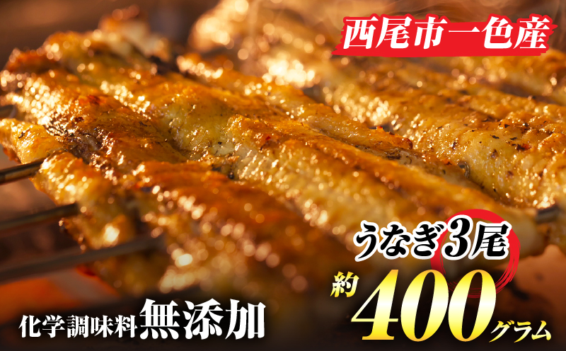 手焼き　三河一色産うなぎ蒲焼3尾(400g)和処愛お奨めの逸品！無頭　国産　・A130-22
