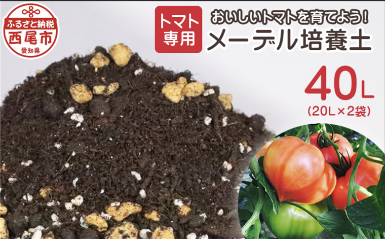 トマト専用メーデル培養土　20L×2袋・A149-14