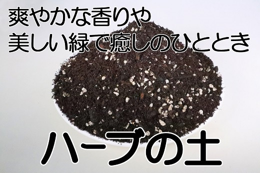 ハーブ専用メーデル培養土 40L・A151-13