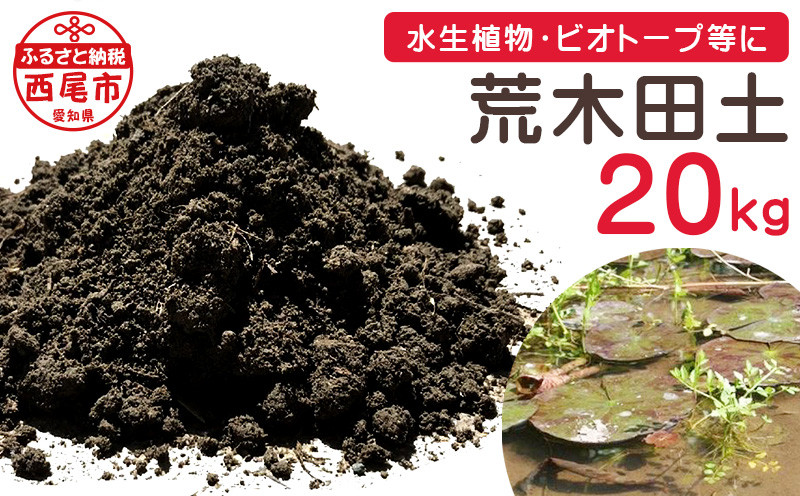 荒木田土20Kg (約17L) 1袋・A163-17