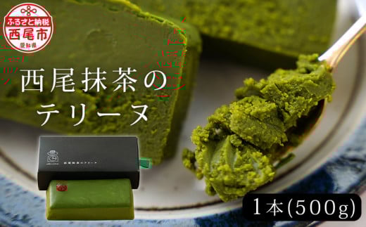 西尾抹茶のテリーヌ　濃厚抹茶スイーツ　テリーヌショコラ(500g)・A165-13-1 スイーツ ショコラ チョコ 生チョコ 極上 デザート 愛知 西尾市 人気 のお店 デザート おやつやさん 抹茶テリーヌ 抹茶スイーツ ケーキ 抹茶味 抹茶ケーキ
