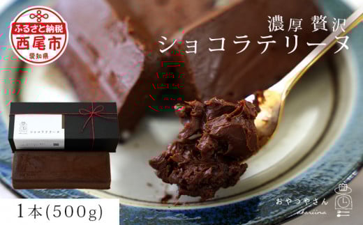 濃厚で贅沢なショコラテリーヌ(500g)・A166-13-1 スイーツ ショコラ チョコ ケーキ 生チョコ 極上 デザート 愛知 西尾市 人気 のお店 デザート おやつやさん ショコラテリーヌ チョコスイーツ ショコラケーキ チョコ ケーキ デザートケーキ