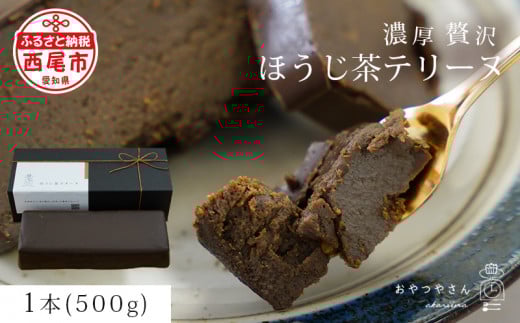 香ばしい風味豊かな「ほうじ茶テリーヌ」(500g)・A167-13-1 スイーツ ショコラ チョコ 生チョコ 極上 デザート 愛知 西尾市 人気 のお店 デザート おやつやさん ほうじ茶テリーヌ お茶スイーツ ケーキ ほうじ茶味 ケーキ ほうじ茶ケーキ