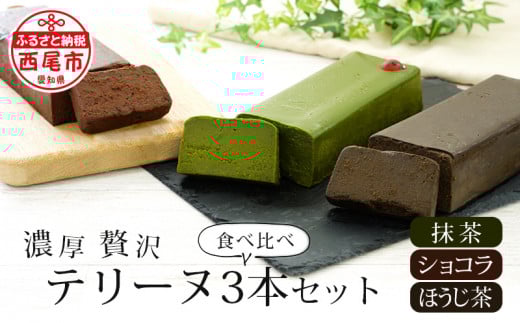 贅沢なテリーヌ3本食べ比べセット（抹茶・ほうじ茶・ショコラ）・A168 スイーツ ショコラ チョコ 生チョコ 極上 デザート 愛知 西尾市 人気 のお店 デザート おやつやさん 抹茶テリーヌ チョコスイーツ ケーキ ほうじ茶味 チョコケーキ ほうじ茶ケーキ デザート 抹茶 抹茶デザート 抹茶スイーツ