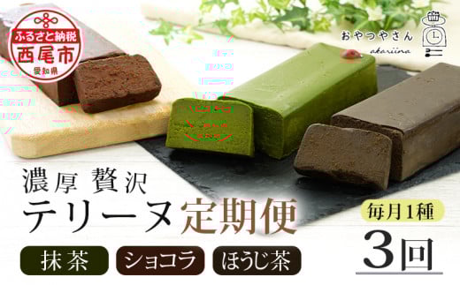 【定期便】贅沢なテリーヌ(抹茶・ショコラ・ほうじ茶)3種　各月1本・A169-39-1 スイーツ 抹茶スイーツ ショコラ チョコ 生チョコ 極上 デザート 愛知 西尾市 人気 のお店 デザート おやつやさん 抹茶テリーヌ ほうじ茶テリーヌ ショコラテリーヌ スイーツ ケーキ デザート チョコ ケーキ チョコ デザート定期便