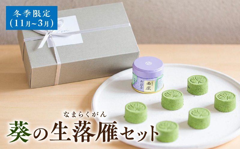 葵の生落雁セット　※冬季限定(11月～3月)・A180-15