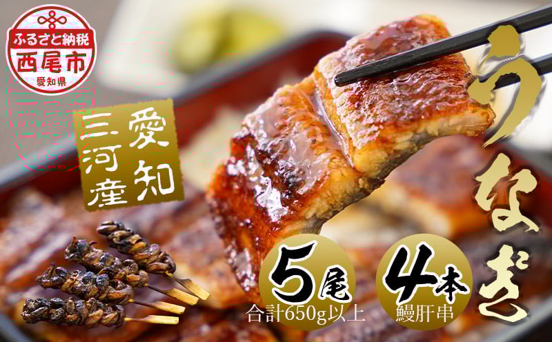 三河産うなぎ「蒲焼き冷凍×5尾（650ｸﾞﾗﾑ以上：100ｸﾞﾗﾑ～160ｸﾞﾗﾑ内）＋鰻肝串2本付き×2袋」うなぎ の蒲焼き 鰻 ウナギ 国産うなぎ 愛知県 西尾市 土用の丑の日 ・A184-30