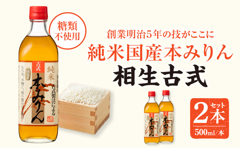 三河産純米本みりん『相生古式本みりん』2本セット・A199