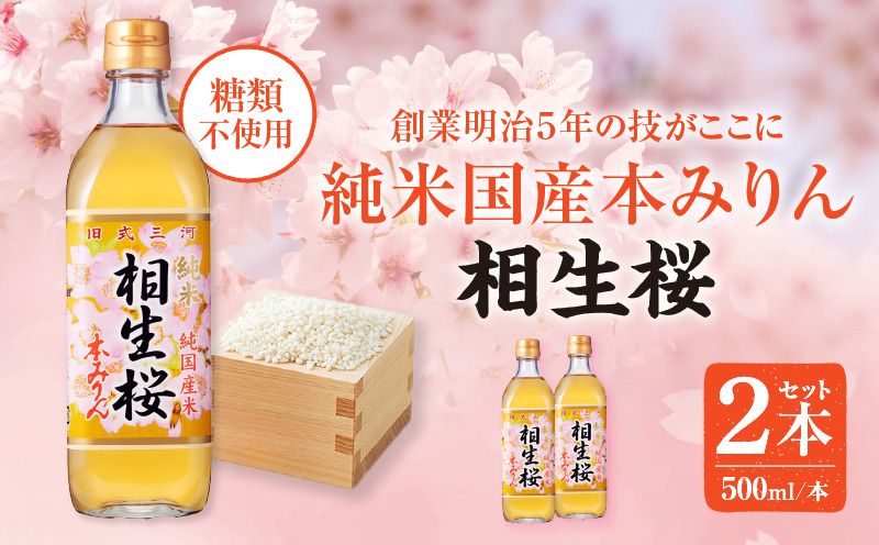 三河産純米本みりん『相生桜本みりん』2本セット・A200