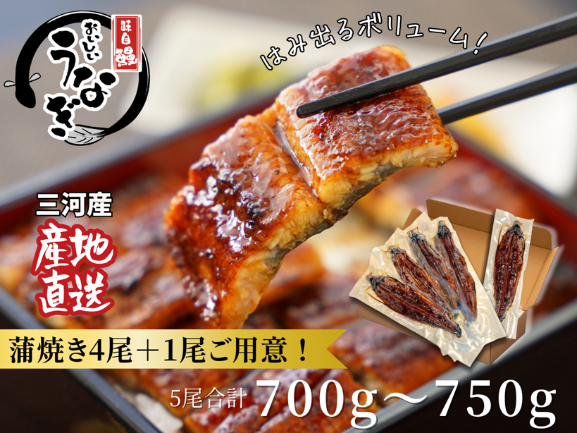 三河産うなぎ「蒲焼4尾+1尾(計700～750g)」・A202