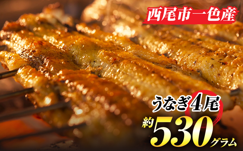 手焼き一色産うなぎ蒲焼4尾(約530g)和食処愛お奨めの逸品！無頭　国産・A203