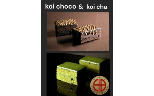 デ・レーヴジュニオールのkoiチョコ・koi茶詰合せ・D025-15