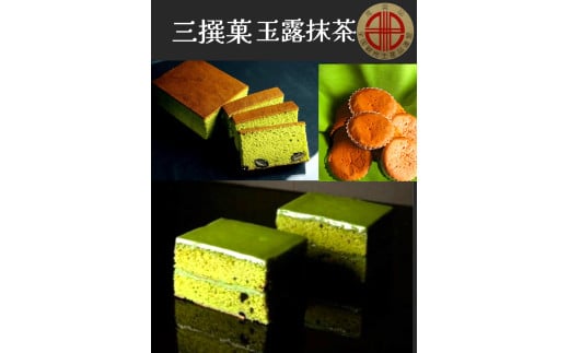 デ・レーヴジュニオールの三撰菓　玉露抹茶セット（12個入）・D027-15