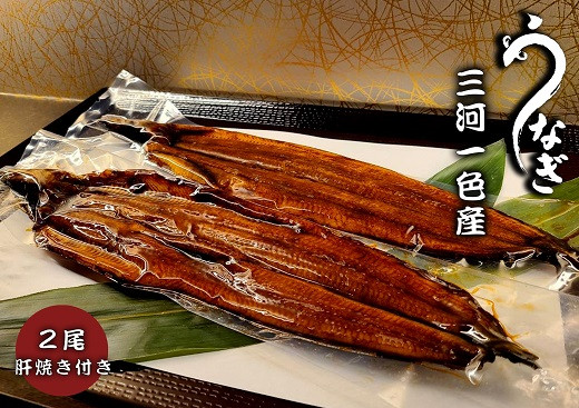 三河一色うなぎ　蒲焼2尾（合計320g以上）鰻肝付き・F010-17