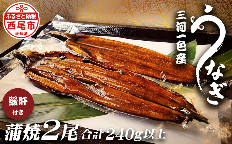 三河一色うなぎ蒲焼き2尾（中サイズ）肝焼き付き・F016-16