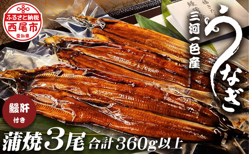 三河一色うなぎ蒲焼き3尾（中サイズ）肝焼き付き・F017-22