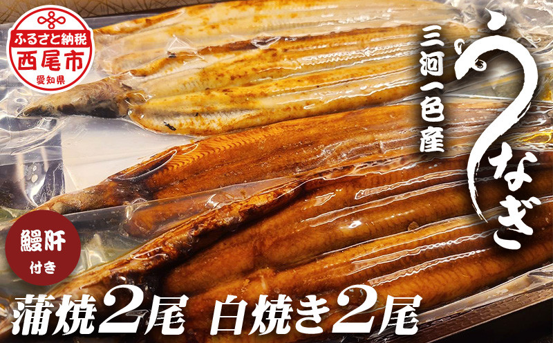 三河一色うなぎ蒲焼2尾、白焼き2尾(中サイズ)肝焼き付き・F019-28 鰻や 福きたる 国産 愛知県産 西尾市産 西尾市一色産 鰻 ウナギ 肝付き タレ付き 山椒付き 頭付き 自家製無添加だれ おかず グルメ 総菜 惣菜