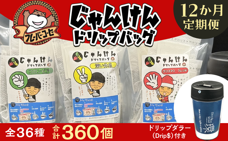 【定期便】レンジで美味しさUP！じゃんけんドリップバッグ36種360個（3種30個×12か月）Drip$付き・F033-216