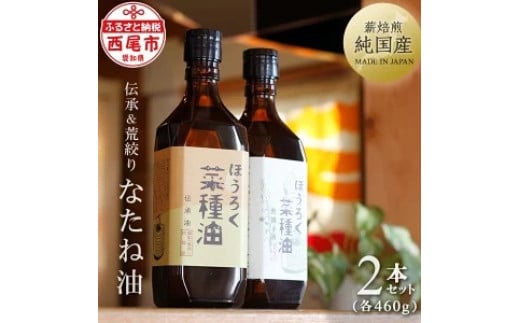薪焙煎　純国産菜種100%ほうろく菜種油伝承油1本　ほうろく菜種油荒搾り油1本・H003-20