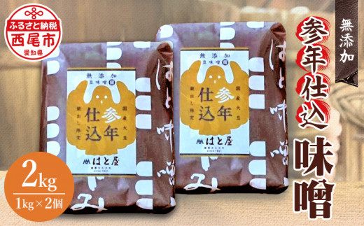 参年仕込 味噌（無添加 1kg）２個・H008-15