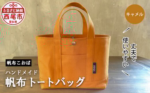 帆布トートバッグ(キャメル)・H022-24