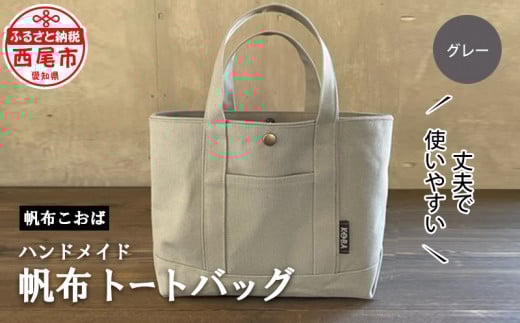 帆布トートバッグ(グレー)・H032-24