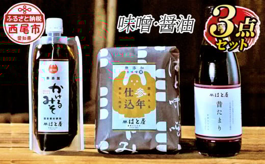 はと屋の3点セット（参年仕込味噌・かけるみそ・たまり）・H036-15
