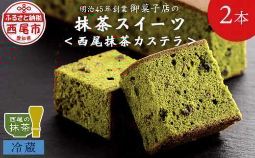 創業110年の和菓子老舗店の抹茶スイーツ＜西尾抹茶カステラ＞2本入り・H051-10