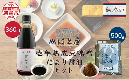 【毎日の健康に】無添加 壱年熟成の 豆味噌(500g)・たまり醤油 セット・H054