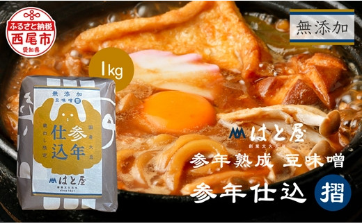 【毎日の健康に】無添加　参年熟成の豆味噌 (1kg)・H057