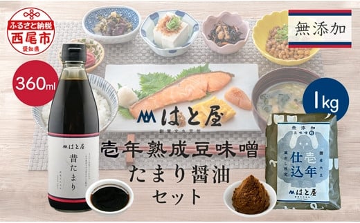 【毎日の健康に】無添加 壱年熟成の 豆味噌(1kg)・たまり醤油 セット・H058