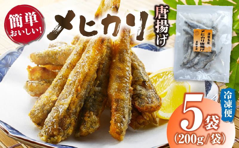 メヒカリ唐揚げ詰合せ5袋・H071